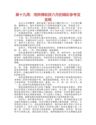 第十九周用拼搏收获六月的精彩参考发言稿 