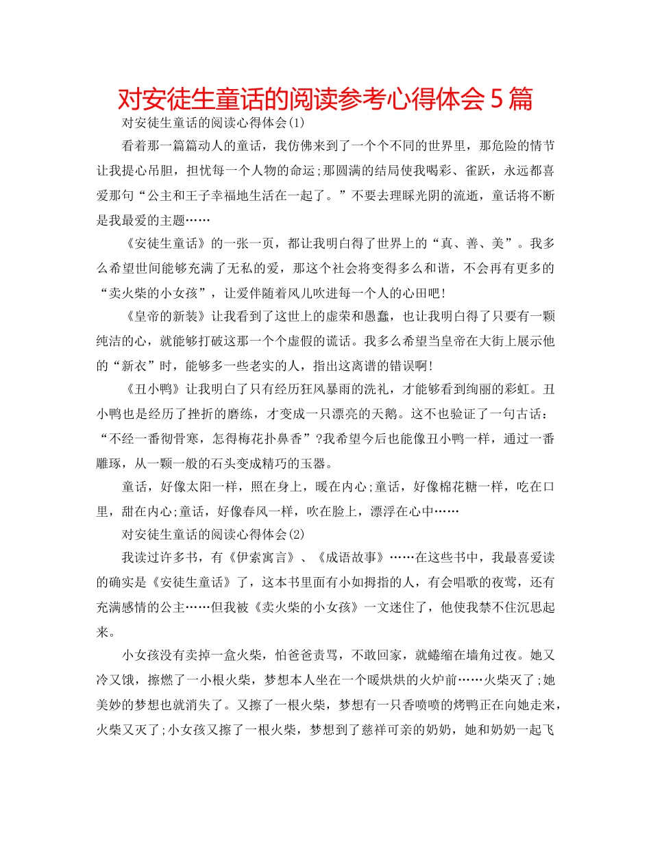 对安徒生童话的阅读参考心得体会5篇 _第1页