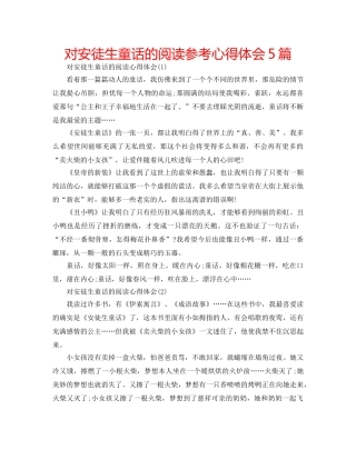 对安徒生童话的阅读参考心得体会5篇 