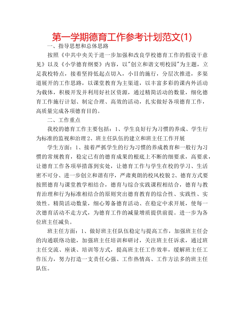 第一学期德育工作参考计划范文(1) _第1页