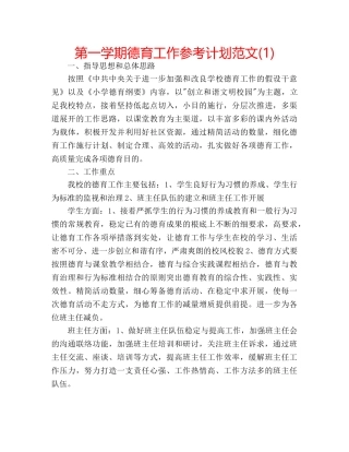 第一学期德育工作参考计划范文(1) 
