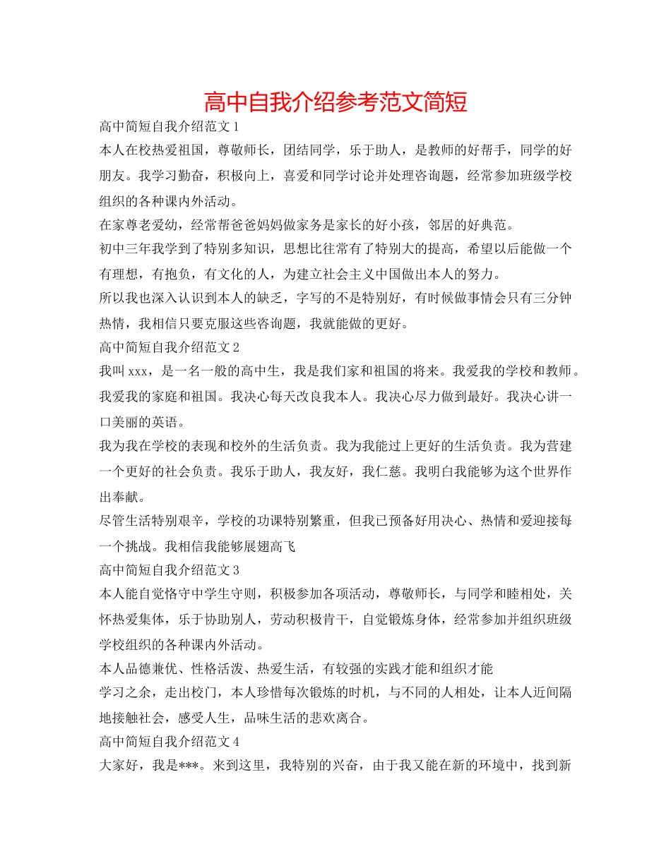 高中自我介绍参考范文简短 _第1页