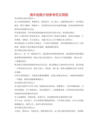 高中自我介绍参考范文简短 