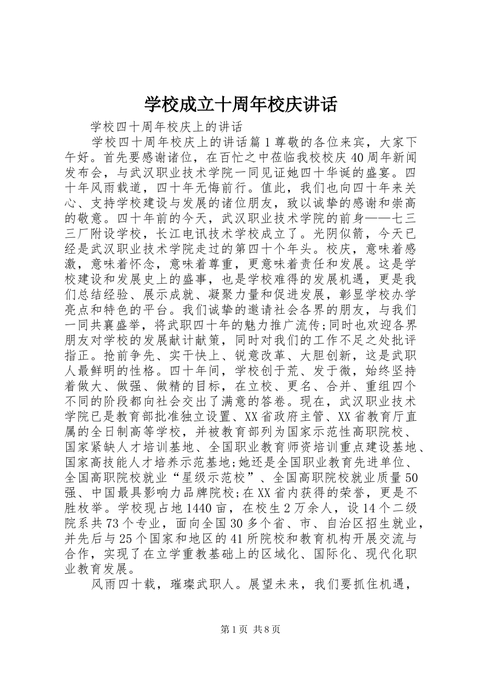 学校成立十周年校庆讲话发言_第1页