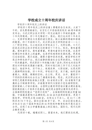 学校成立十周年校庆讲话发言