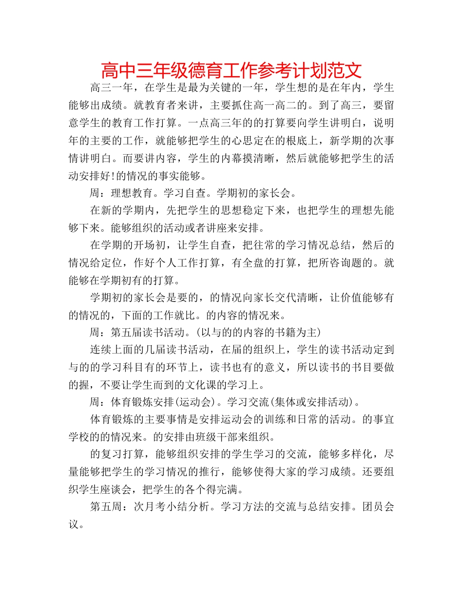高中三年级德育工作参考计划范文 _第1页