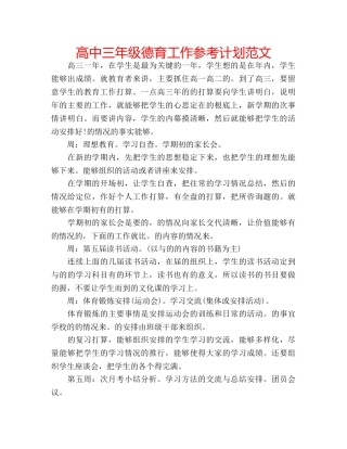 高中三年级德育工作参考计划范文 