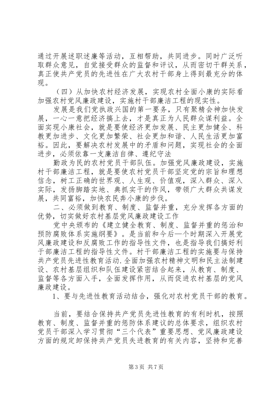 在全县农村干部廉洁工程动员大会上的讲话发言_第3页