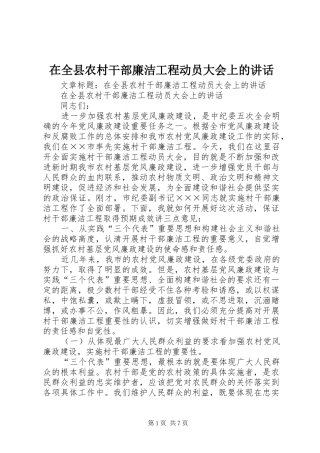 在全县农村干部廉洁工程动员大会上的讲话发言