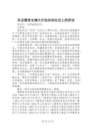 在志愿者全城大行动启动仪式上的讲话发言