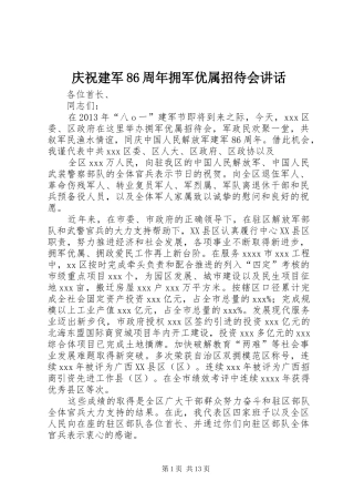 庆祝建军86周年拥军优属招待会讲话发言