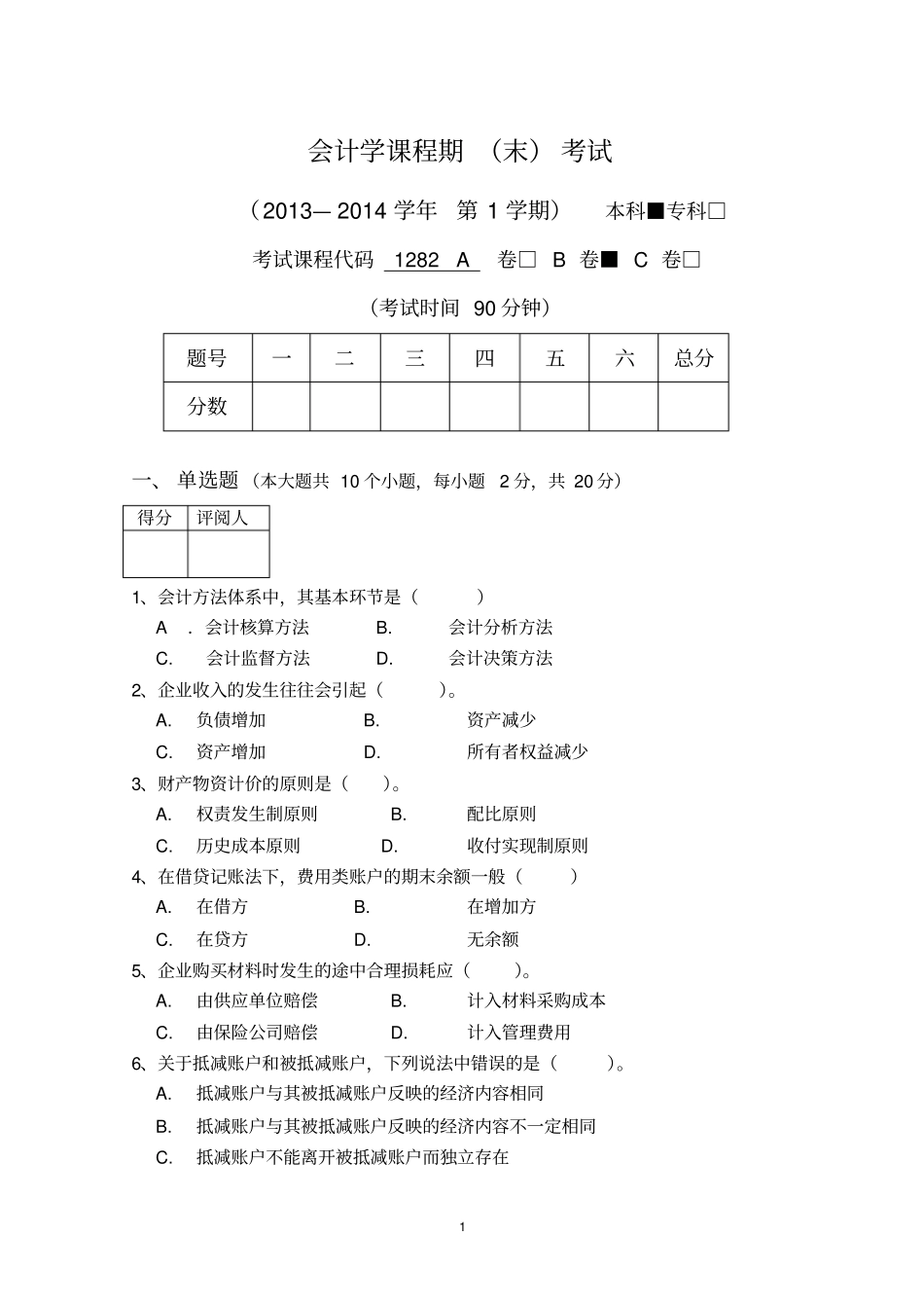 会计学试卷--B_第1页
