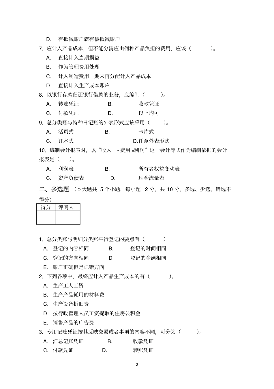 会计学试卷--B_第2页