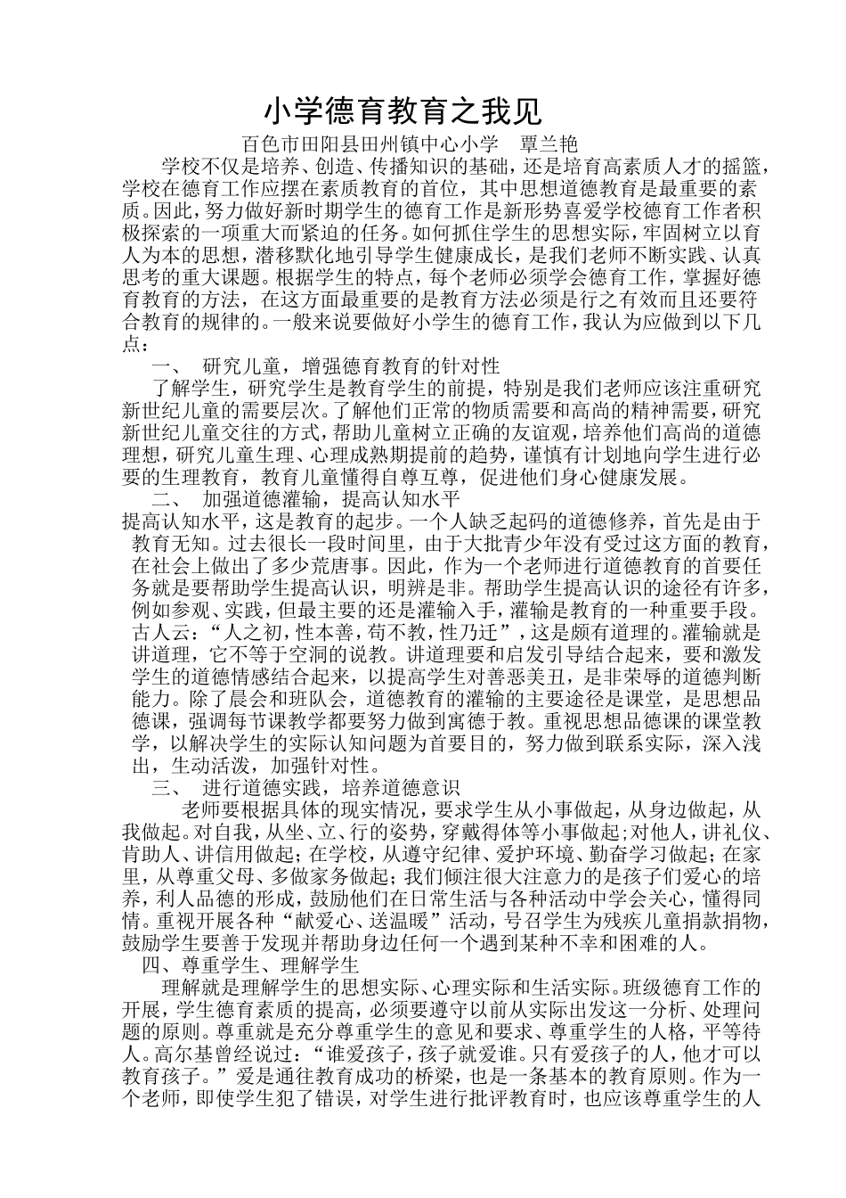 德育教育的感受_第1页