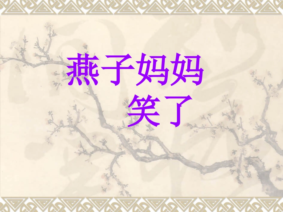 燕子妈妈笑了 (2)_第1页