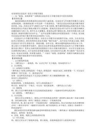 有效利用信息技术优化小学数学课堂