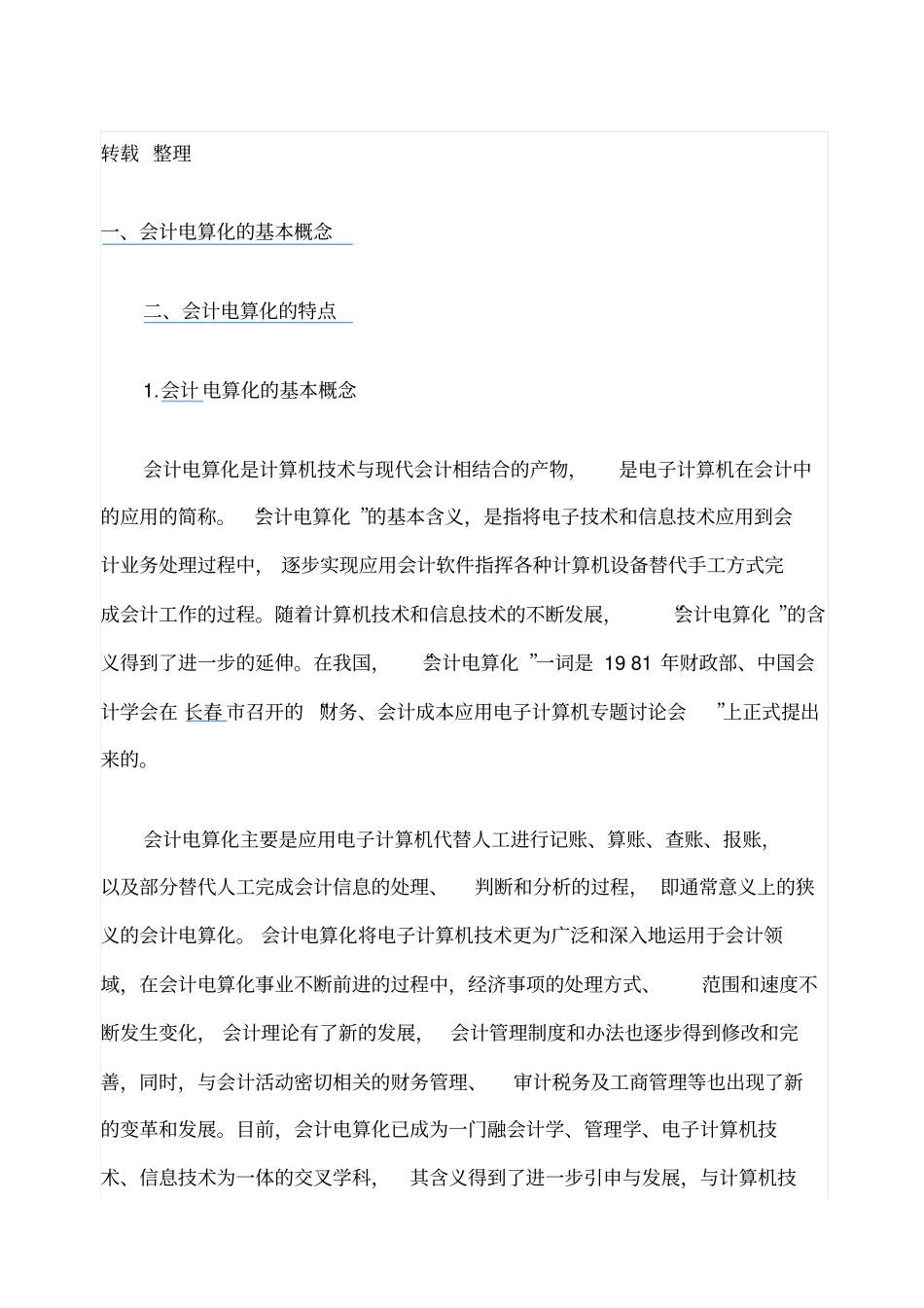 会计电算化的基本概念和特点_第1页