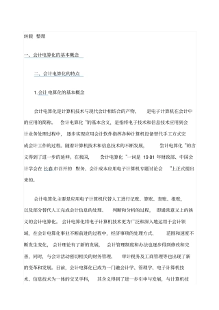 会计电算化的基本概念和特点
