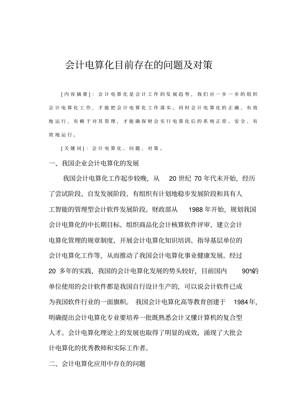 会计电算化目前存在的问题及对策_第1页