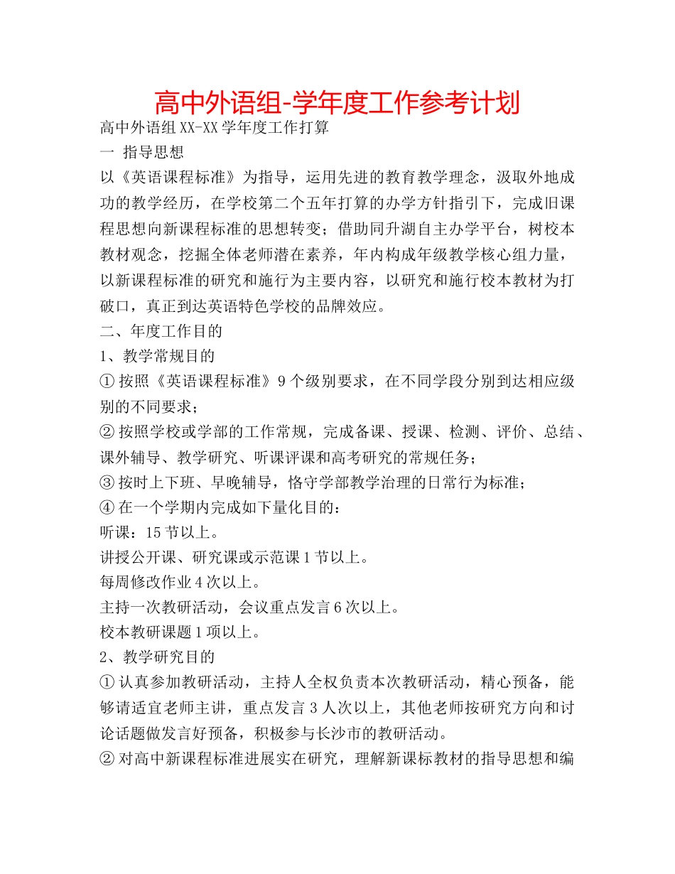 高中外语组-学年度工作参考计划 _第1页