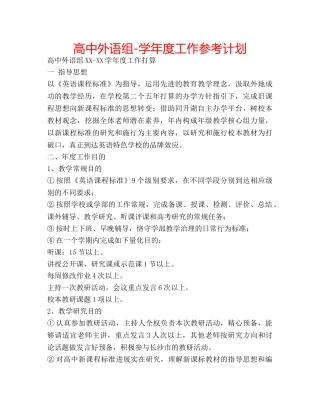 高中外语组-学年度工作参考计划 