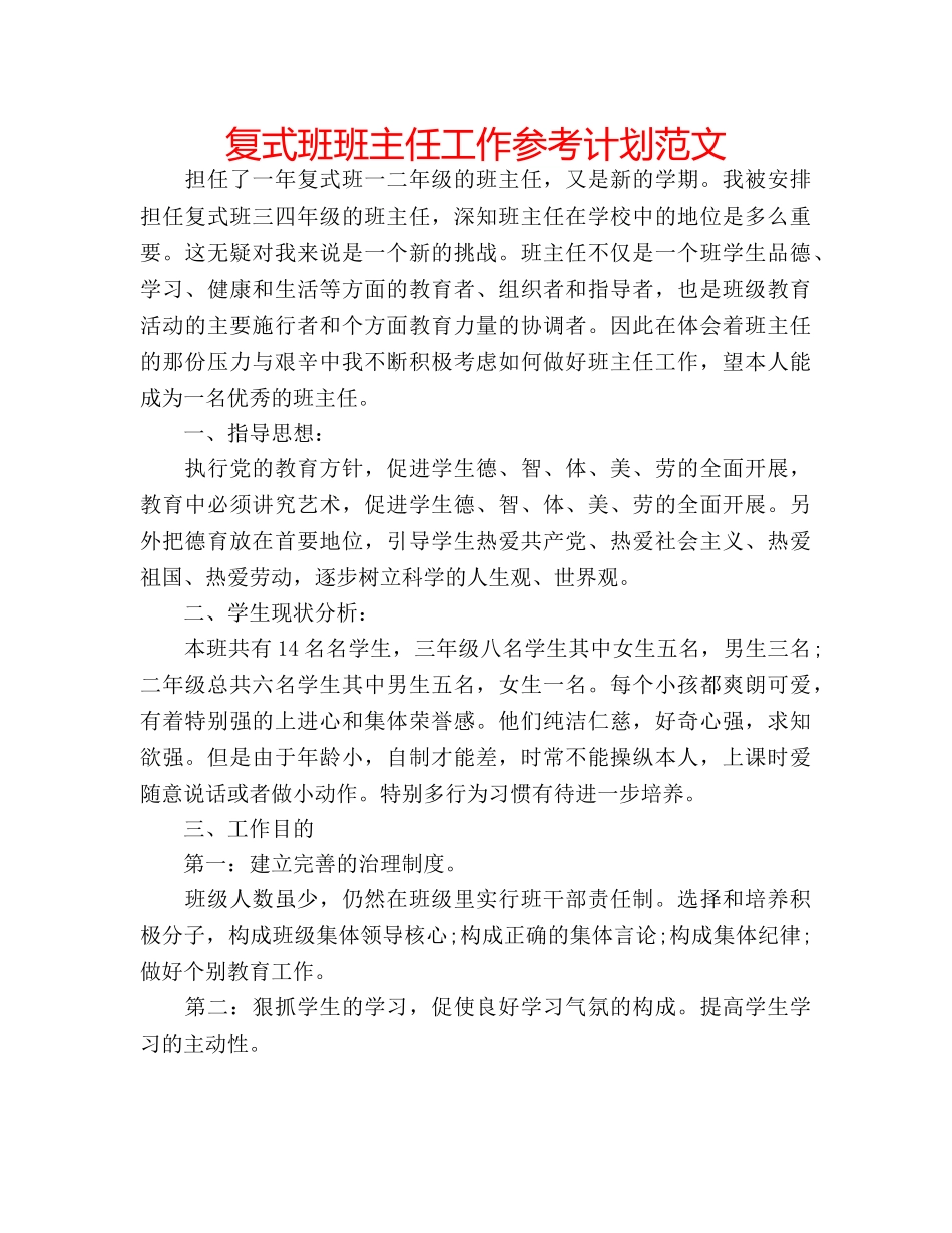复式班班主任工作参考计划范文 _第1页