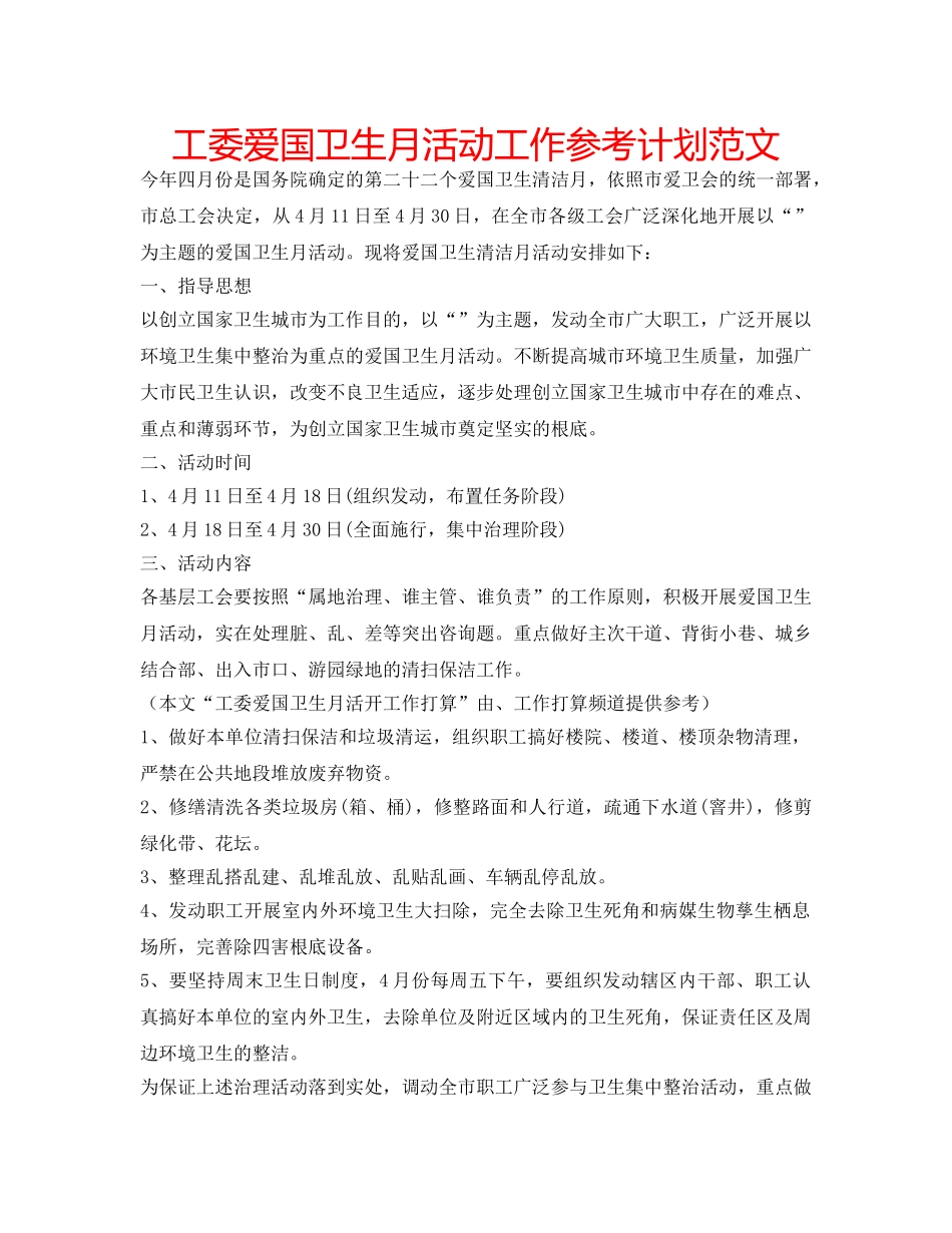 工委爱国卫生月活动工作参考计划范文 _第1页