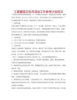 工委爱国卫生月活动工作参考计划范文 