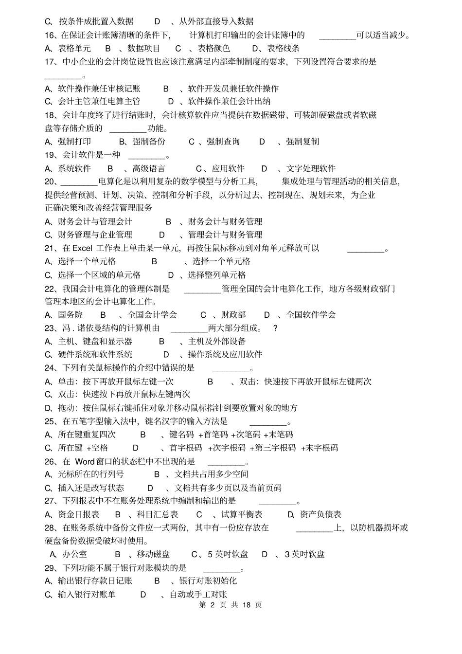 会计电算化理论复习题1_第2页