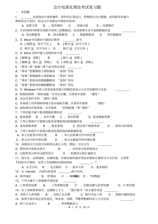 会计电算化理论复习题1