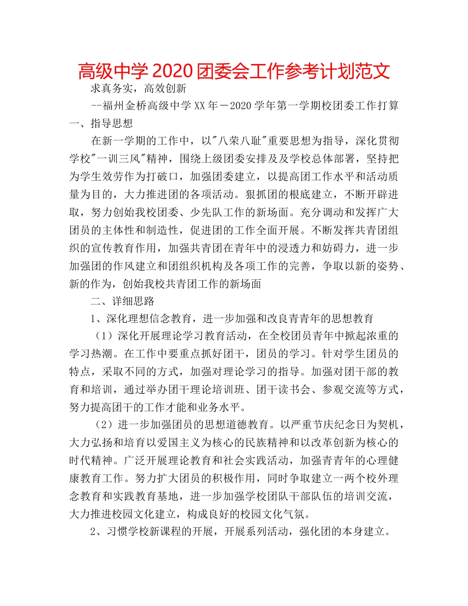 高级2020团委会工作参考计划范文 _第1页