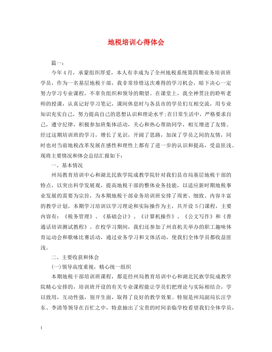 地税培训心得体会 _第1页