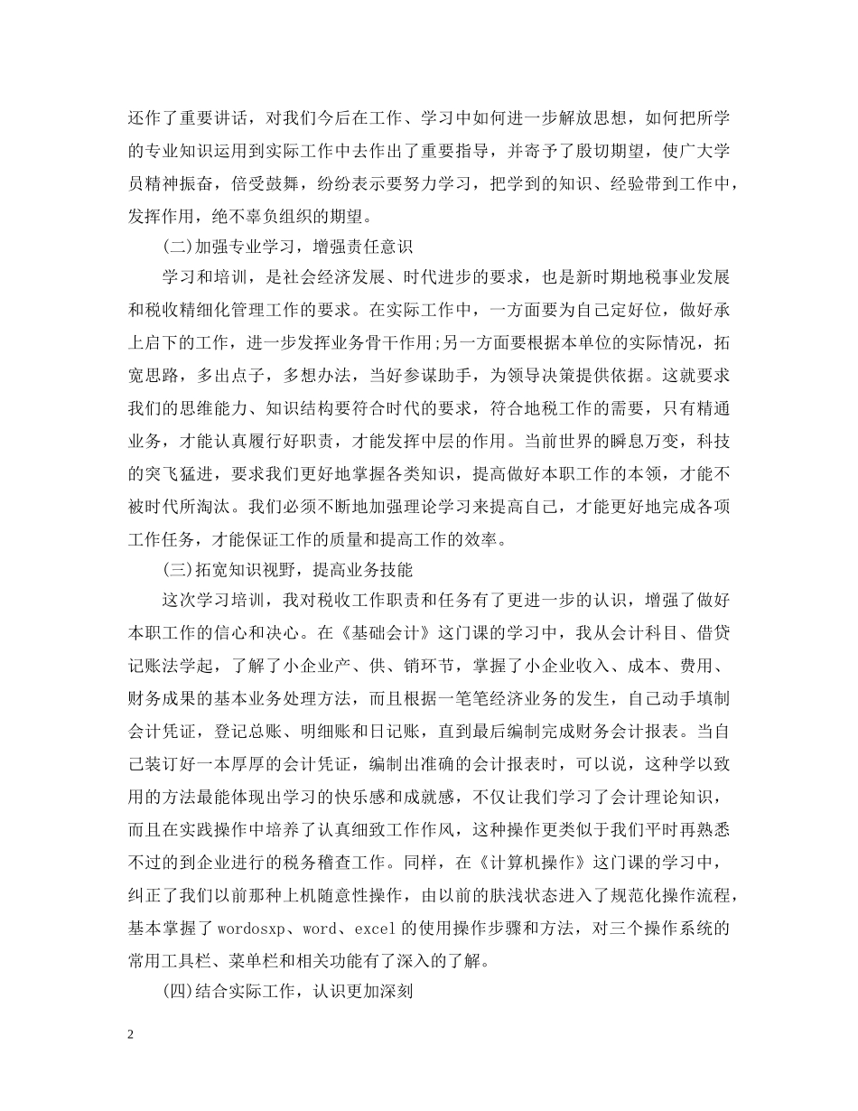 地税培训心得体会 _第2页