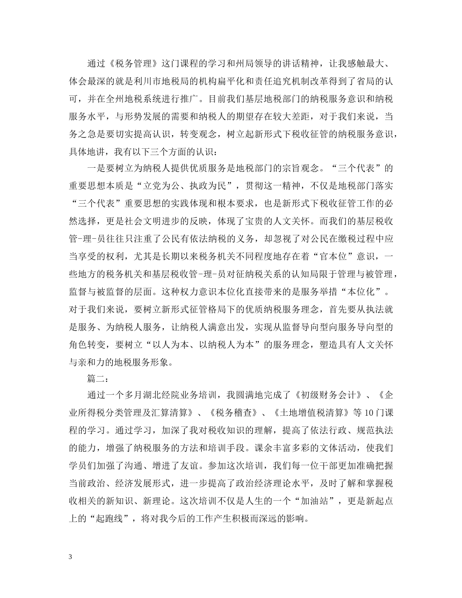 地税培训心得体会 _第3页