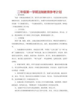 二年级第一学期法制教育参考计划 