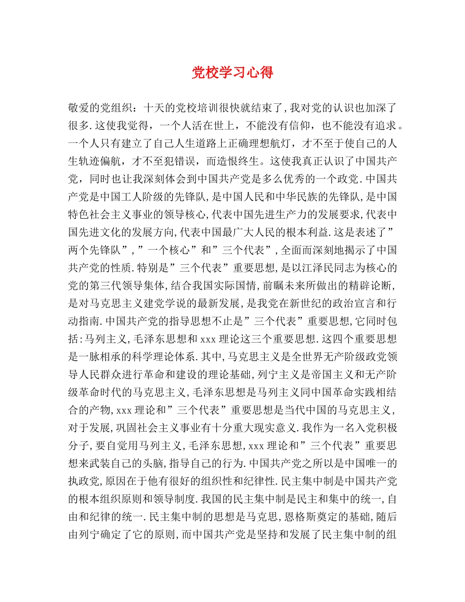 党校学习心得 (000002)_第1页