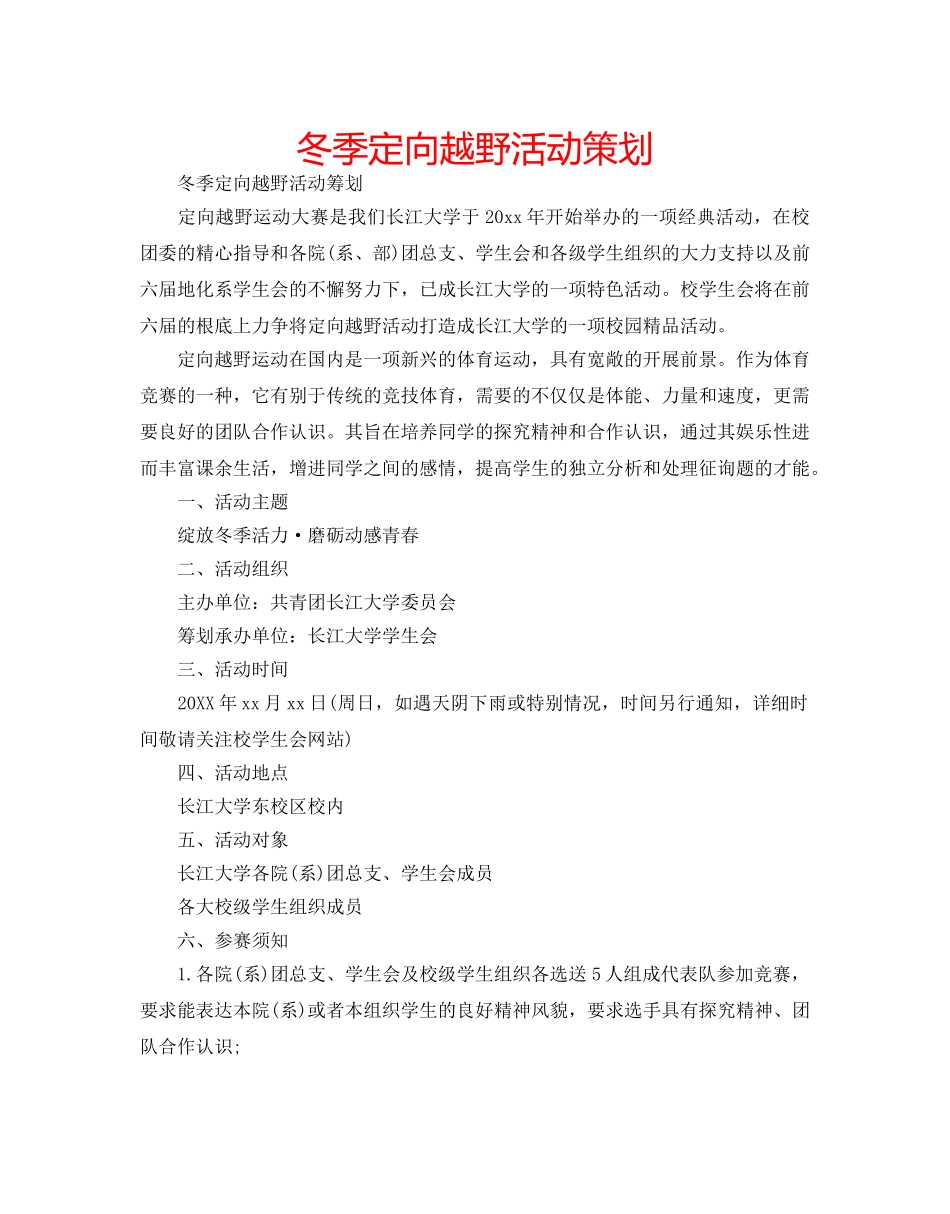 冬季定向越野活动策划 _第1页