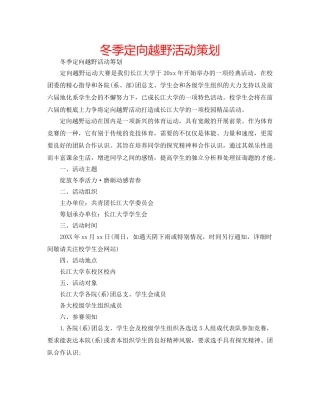 冬季定向越野活动策划 