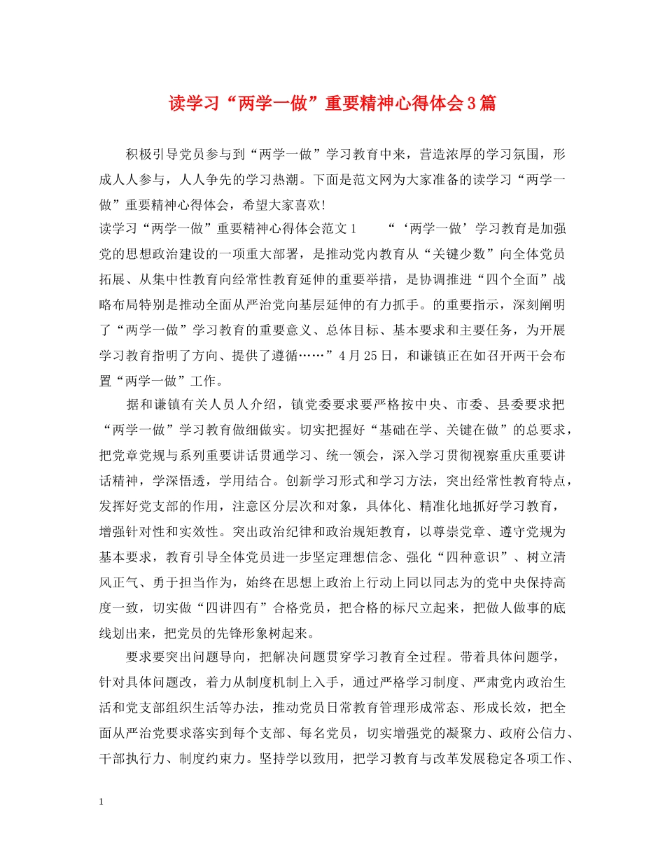 读学习“两学一做”重要精神心得体会3篇 _第1页