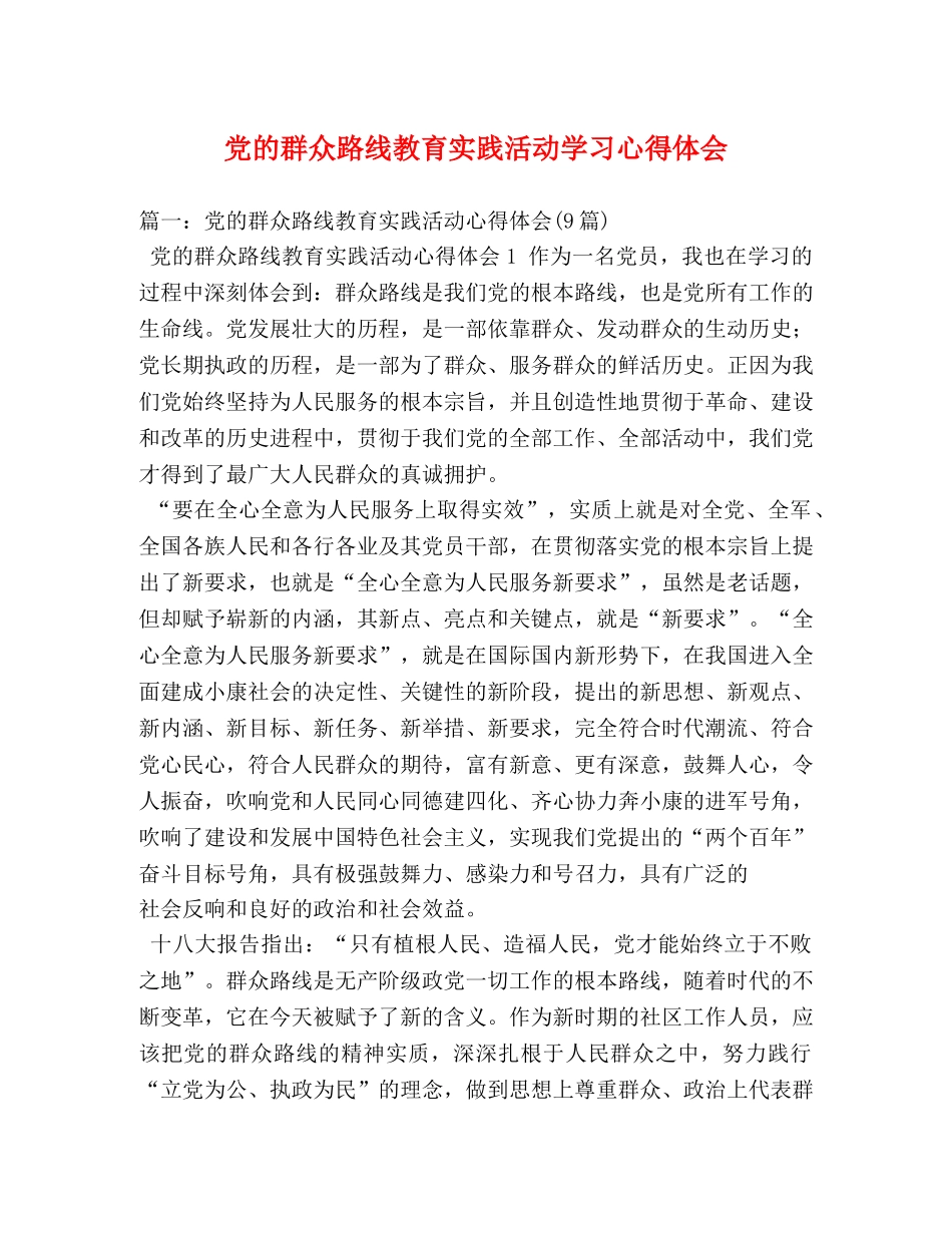 党的群众路线教育实践活动学习心得体会 (2) _第1页