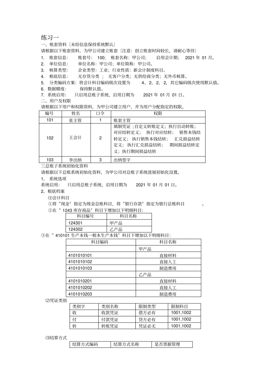 会计电算化账套练习题_第1页