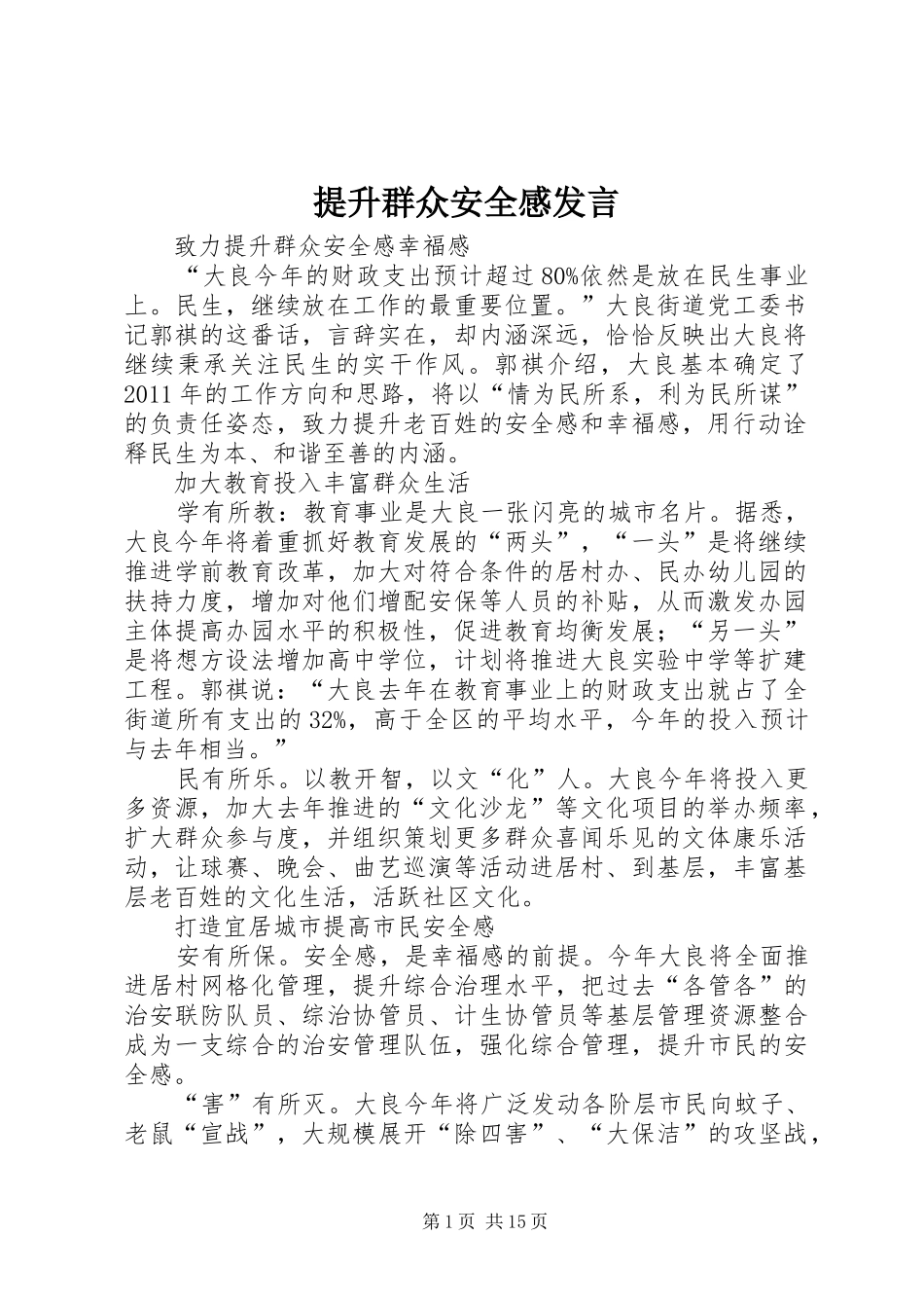 提升群众安全感发言_第1页