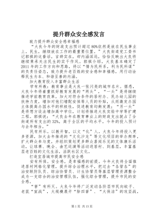 提升群众安全感发言