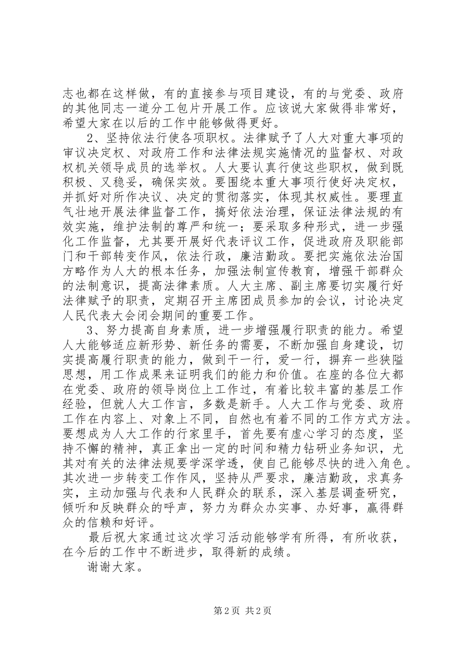 在人大工作人员培训会议上的讲话发言_第2页