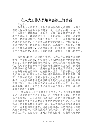 在人大工作人员培训会议上的讲话发言