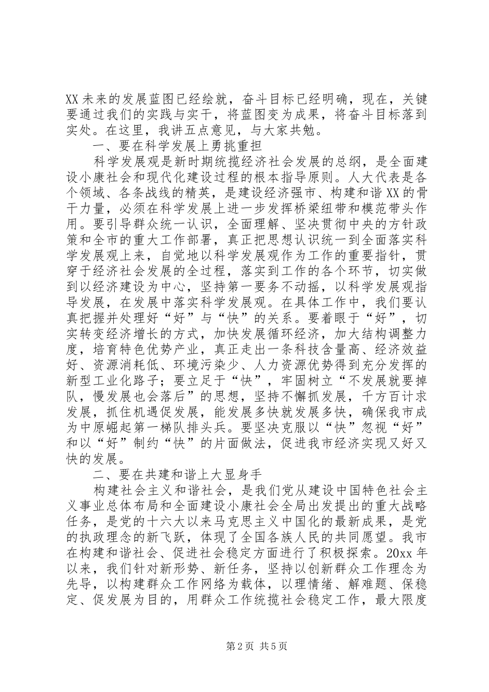 市人大会议闭幕式讲话发言_第2页