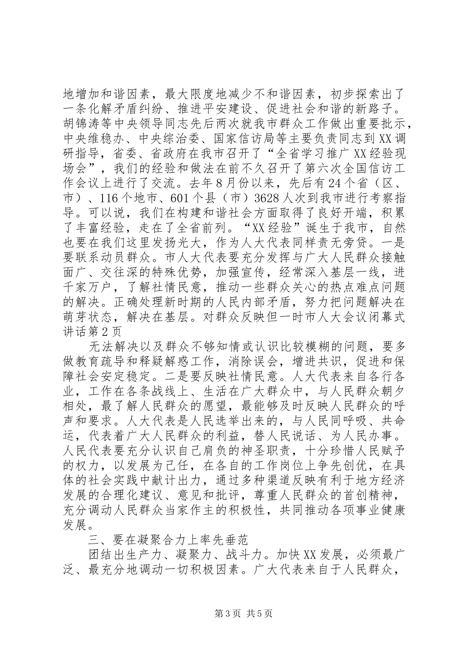 市人大会议闭幕式讲话发言_第3页