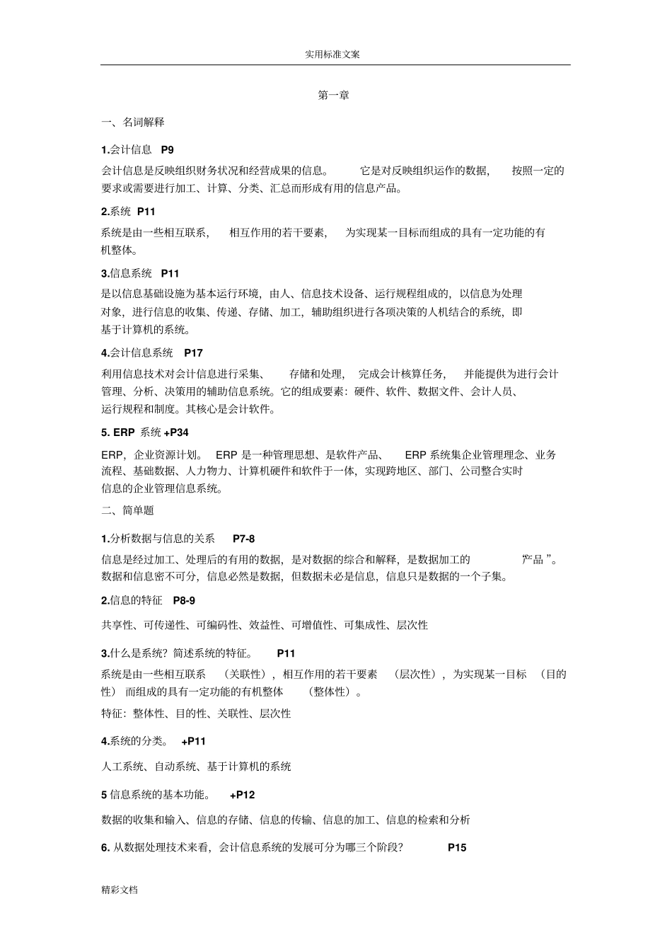 会计的信息系统复习资料2018_第1页
