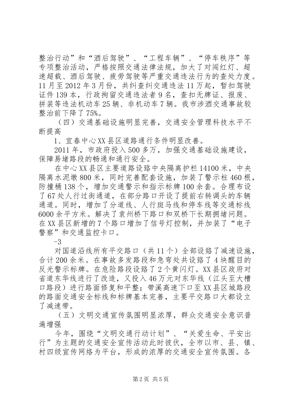 在全市道路交通安全整治工作现场会上的讲话发言_第2页
