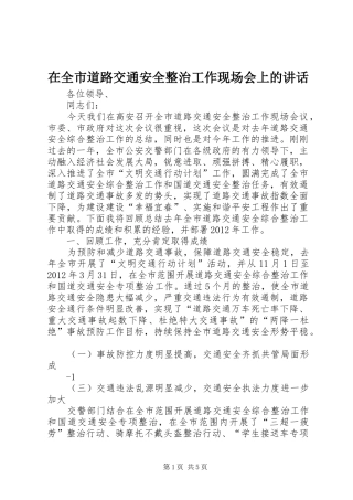 在全市道路交通安全整治工作现场会上的讲话发言